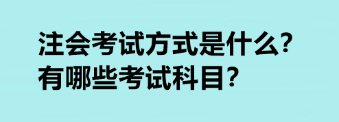 注会考试方式是什么？有哪些考试科目？