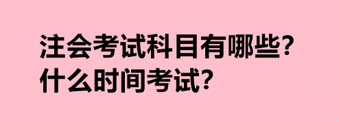 注会考试科目有哪些？什么时间考试？