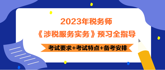 2023年税务师《涉税服务实务》预习指导 正确开启备考！