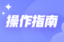 个税年度汇算申报有误怎么办？更正攻略来啦