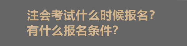 注会考试什么时候报名？有什么报名条件？