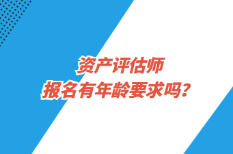 资产评估师报名有年龄要求吗？