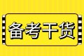 2023年高级经济师各章节重要性及备考重点汇总，快来参考>