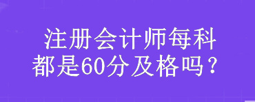 注册会计师每科都是60分及格吗？