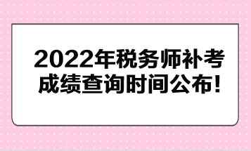 2022年税务师补考成绩查询时间公布