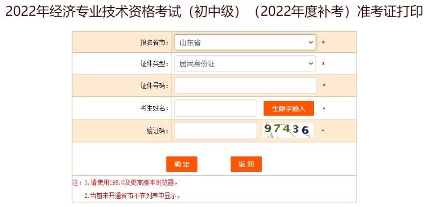 山东2022年初级经济师补考准考证打印入口已开通