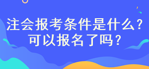 注会考试报名开始了吗？需要满足什么条件呢？