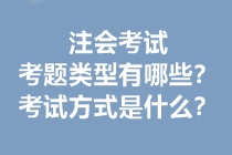 注会考试的考题类型有哪些？考试方式是什么？