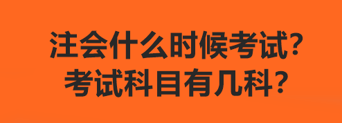 注会什么时候考试？考试科目有几科？