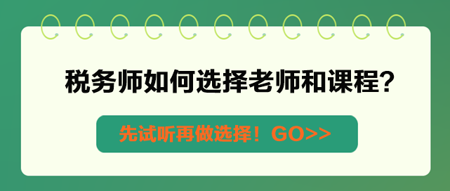 税务师如何选择课程和老师