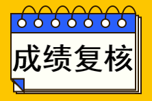 广州2022年初中级经济师（补考）成绩复查：5月4日-6月2日