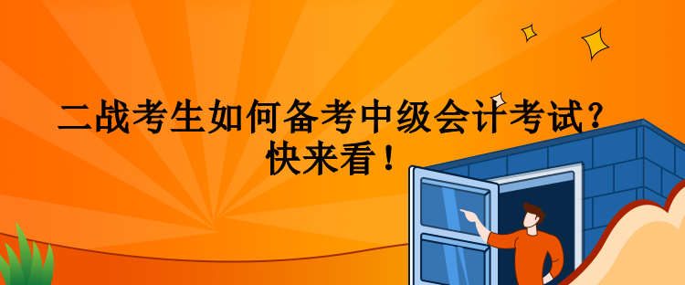 二战考生如何备考中级会计考试？快来看！