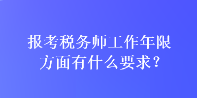 报考税务师工作年限方面有什么要求？