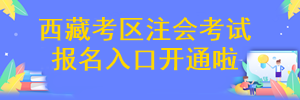 西藏注册会计师考试报名入口开通啦~

