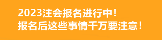 2023注会报名进行中！报名后这些事情千万要注意！