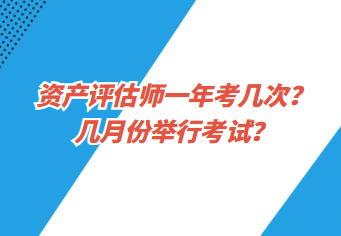 资产评估师一年考几次？几月份举行考试？