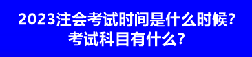 2023注会考试时间是什么时候？考试科目有什么？