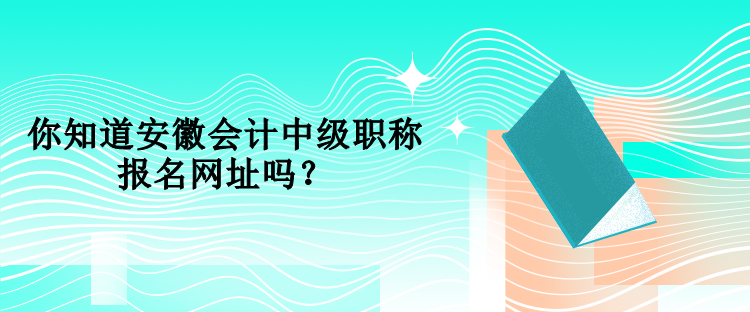 海南中级会计考试在哪里报名？报名时间是什么时候？