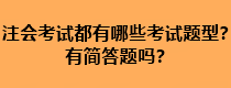 注会考试都有哪些考试题型？有简答题吗？