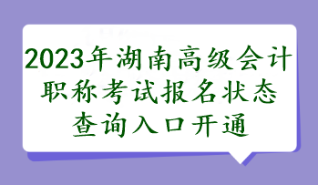 湖南2023年高会报名状态查询入口开通了吗？