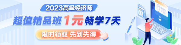 1元7天畅学，沉浸式体验2023年高级经济师超值精品班全套课程及服务