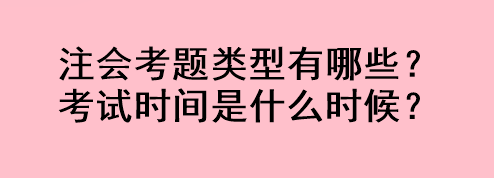 注会考题类型有哪些？考试时间是什么时候？