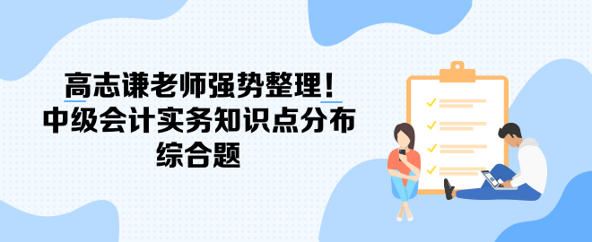 高志谦老师强势整理！中级会计实务知识点分布-综合题