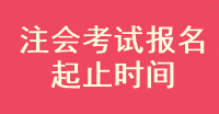 注会考试报名什么时候截止？