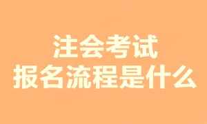 注会报名流程是什么？在哪报名啊？