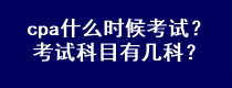 cpa什么时候考试？考试科目有几科？