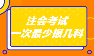 注会考试专业阶段一共考几科啊？