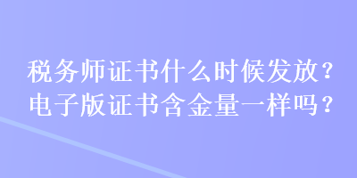 税务师证书什么时候发放？电子版证书含金量一样吗？