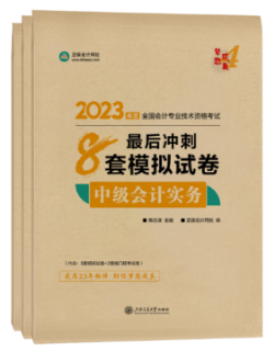 备考2023年中级会计考试 应该选择哪些考试用书？