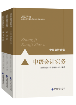 备考2023年中级会计考试 应该选择哪些考试用书？