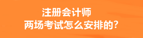 注册会计师两场考试怎么安排的？