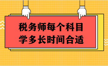 税务师每个科目学多长时间合适