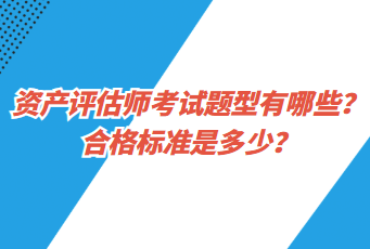 资产评估师考试题型有哪些？合格标准是多少？