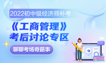 2022年中级经济师《工商管理》补考讨论 马上参与>