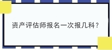 资产评估师报名一次报几科？