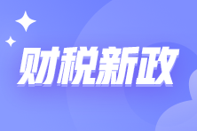 4月纳税申报期延长至17日，大征期需注意这些新政