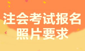 注册会计师考试报名照片不会设置怎么办？