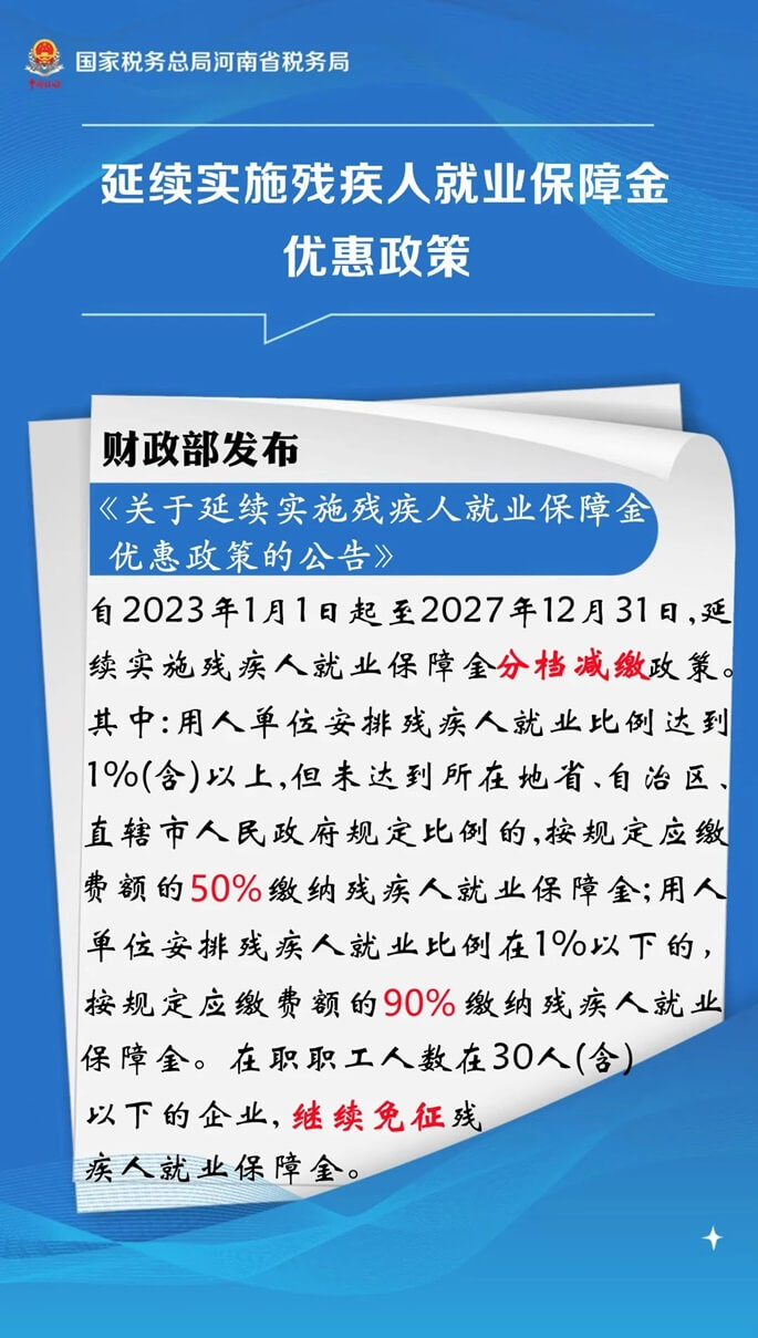 延续实施残疾人就业保障金优惠政策