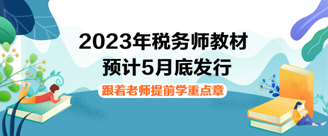 2023年税务师教材下发前如何提前学习