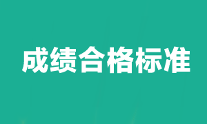 注册会计师考试多少分及格？