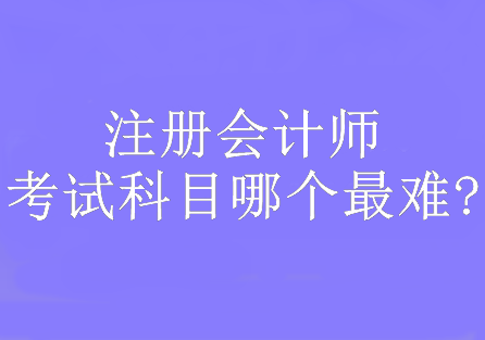 注册会计师考试科目哪个最难?