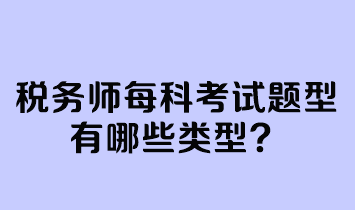 税务师每科考试题型有哪些类型