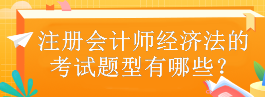 注册会计师经济法的考试题型有哪些？