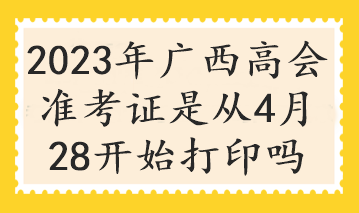 广西2023年高会考试什么时候打印准考证？