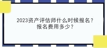 2023资产评估师什么时候报名？报名费用多少？