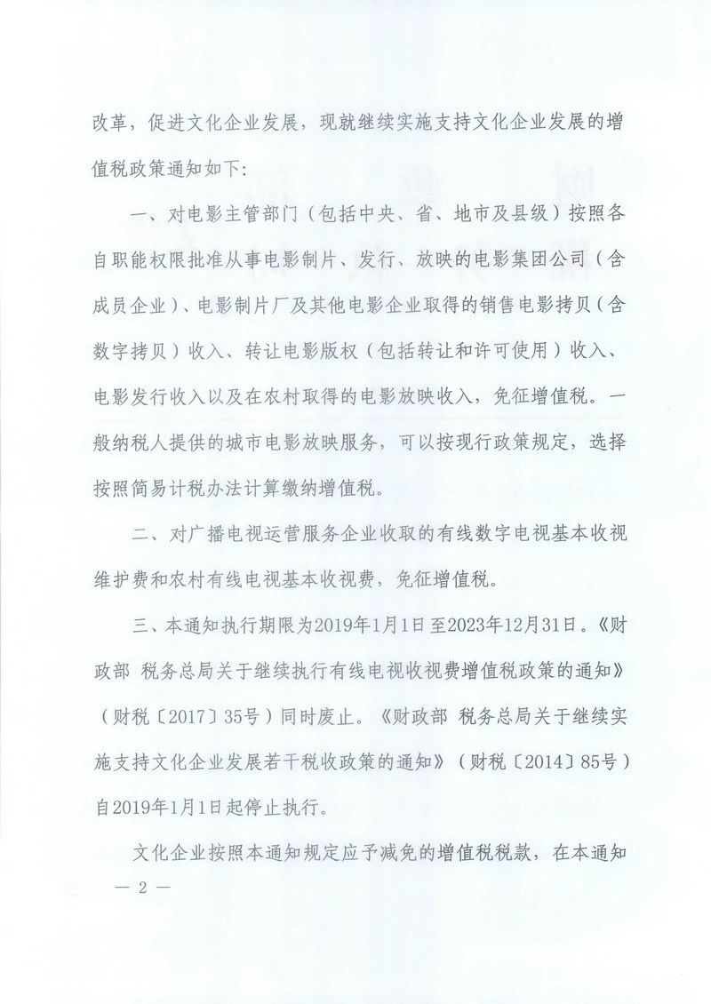 关于继续实施支持文化企业发展增值税政策的通知